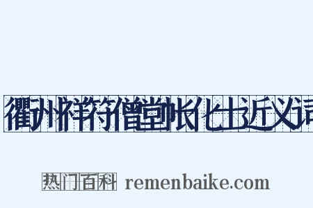 衢州祥符僧堂帐化士近义词是什么意思的图片